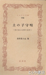 ふるさと文庫　土の子守唄　里に伝わる民唄の世界