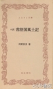 ふるさと文庫　口訳　常陸国風土記