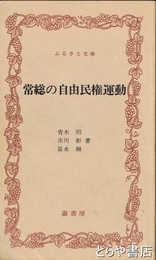 ふるさと文庫　常総の自由民権運動　