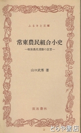 ふるさと文庫　常東農民組合小史　戦後農民運動の証言