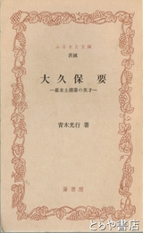 ふるさと文庫　大久保要　幕末土浦藩の英才