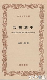ふるさと文庫　幻窓湖中　文化文政期における異色の俳人