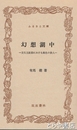 ふるさと文庫　幻窓湖中　文化文政期における異色の俳人