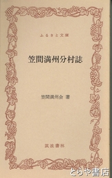ふるさと文庫　笠間満州分村誌