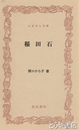 ふるさと文庫　稲田石