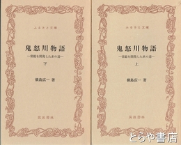 ふるさと文庫　鬼怒川物語　上・下　常総を開発した水の道