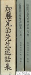 加藤完治先生逸話集　上下　加藤完治全集別巻