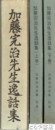 加藤完治先生逸話集　上下　加藤完治全集別巻