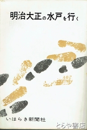明治大正の水戸を行く