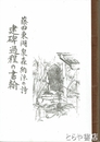 藤田東湖泉森納涼の詩　建碑過程の書翰　栗田勤・内田耕造の往復書簡