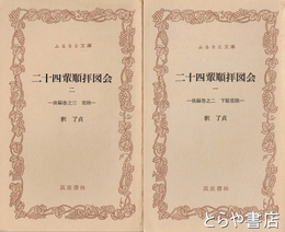 ふるさと文庫　二十四輩順拝図会　１・後編巻之二下総常陸一　２・後編巻之三常陸一