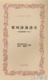ふるさと文庫　那珂湊漁港史　漁港修築の今昔