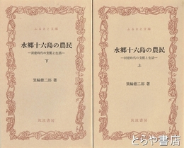 ふるさと文庫　水郷十六島の農民　上・下　封建時代の支配と生活