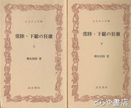 ふるさと文庫　常陸・下総の狂歌　上・下