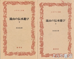 ふるさと文庫　流山の伝承遊び　上・下