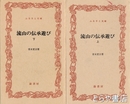 ふるさと文庫　流山の伝承遊び　上・下