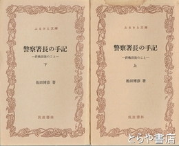 ふるさと文庫　警察署長の手記　上・下　終戦前後のこと