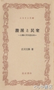 ふるさと文庫　激派と民衆　大橋の天狗党始末