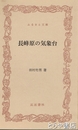 ふるさと文庫　長峰原の気象台