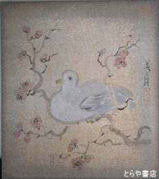 熊岡美彦色紙　「鳥」