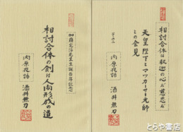 相討合体の剣は人間形成の道　内原夜話１　２は天皇陛下とマッカーサー元帥との会見