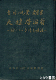 自治の先覚愛農家　大植啓治翁　縁の下の力持ちの生涯
