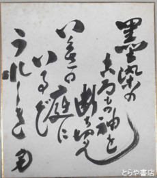 加藤完治色紙　「墨染めのころもの袖を断ち切りていくさの庭にいるぞうれしき」