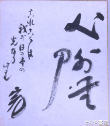 加藤完治小色紙　「心外無刀　これこそは我が日の本の光なりけり」