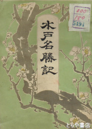 水戸名勝記　銅版地図・写真入