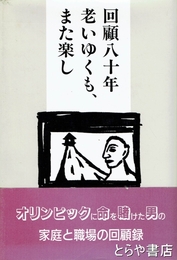 回顧八十年老いゆくも、また楽し　オリンピックに命を懸けた男の
