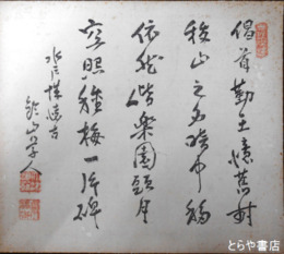 大津淳一郎色紙　「水戸城懐古」漢詩