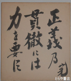 加藤完治色紙　「正義乃貫徹には力を要す」