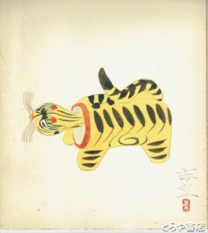 海老沢東丘色紙　「寅」