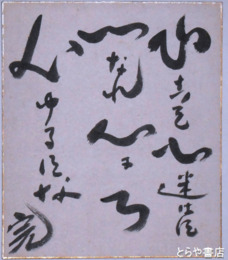 加藤完治小色紙　「心こそ心迷はず一つなれ心は一つ心ゆるすな」