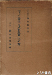 親鸞聖人の女　覚信尼公行実の研究