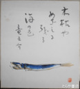 飯野安色紙　「木枯やめざしに残る海の色」