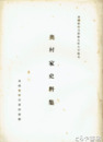 奥村家史料集　茨城県行方郡麻生町大字粗毛