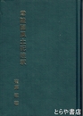常陸国風土記註釈