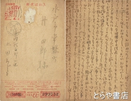 土田ふじ子（ふじ）葉書　山村暮鳥夫人