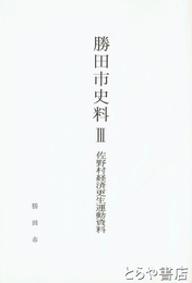 佐野村経済更正運動資料　勝田市史料３