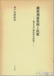 維新期豪農層と民衆　幕末水戸藩民衆史研究