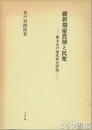 維新期豪農層と民衆　幕末水戸藩民衆史研究