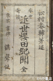 近世桜田紀聞