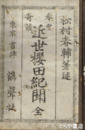 近世桜田紀聞