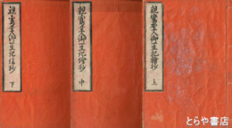 親鸞聖人御一生記絵抄　上中下