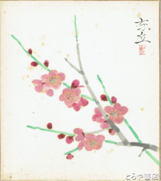 海老沢東丘色紙　梅