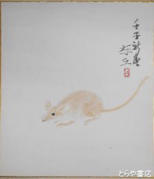 海老沢東丘色紙　「壬子新春」