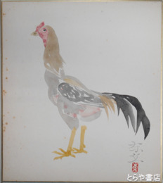 海老沢東丘色紙　酉