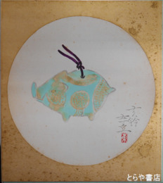 海老沢東丘色紙　亥鈴