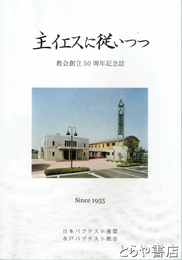 主イエスに従いつつ　教会創立５０周年記念誌